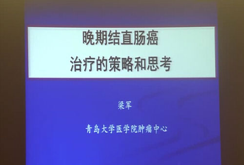 [CSMO2014]梁军教授：晚期结直肠癌治疗的策略和思考