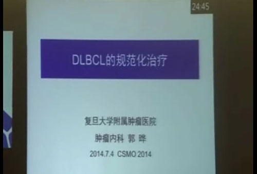 [CSMO]郭晔教授：DLBCL的规范化治疗