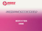 ALK阳性NSCLC临床数据及耐药后治疗